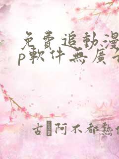 免费追动漫app软件无广告苹果版