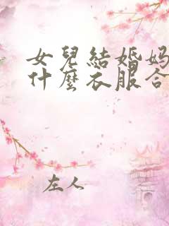 女儿结婚妈妈穿什么衣服合适秋款