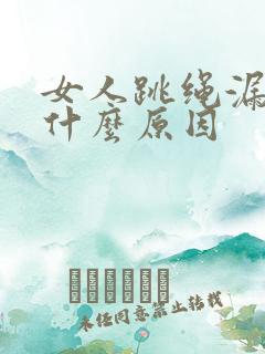 女人跳绳漏尿是什么原因