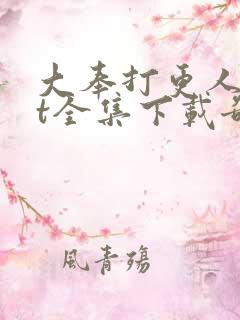 大奉打更人txt全集下载奇书网