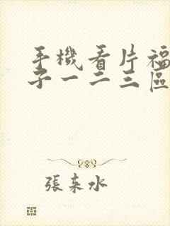 手机看片福利盒子一二三区
