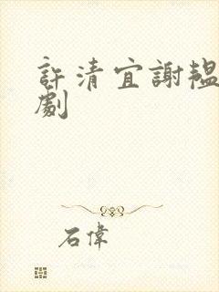 许清宜谢韫之短剧