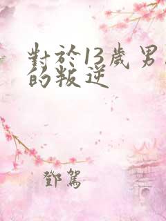 对于13岁男孩的叛逆