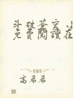 斗破苍穹 小说免费阅读在线