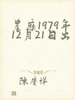 农历1979年12月21日出生命运