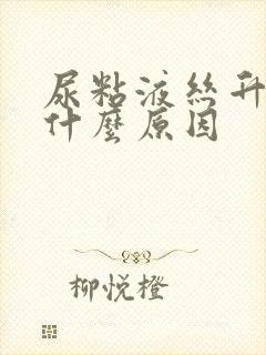 尿粘液丝升高是什么原因