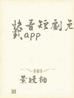 快看短剧免费下载app