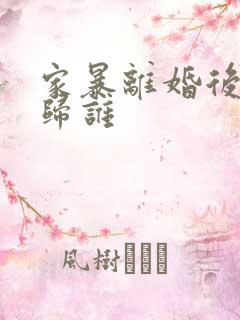 家暴离婚后孩子归谁