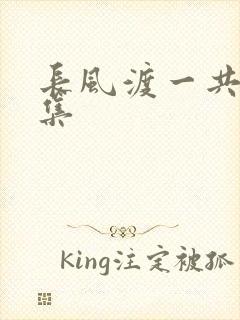 长风渡一共多少集