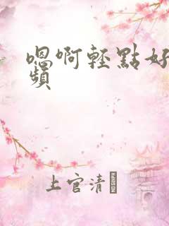 嗯啊轻点好爽视频