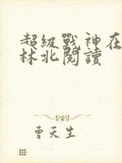 超级战神在都市林北阅读