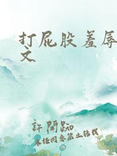 打屁股羞辱调教文