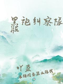 黑袍纠察队漫画版