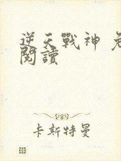 逆天战神 免费阅读