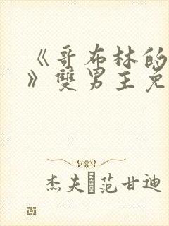 《哥布林的洞窟》双男主免费观看