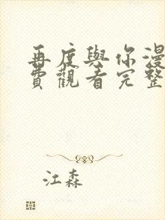 再度与你漫画免费观看完整版