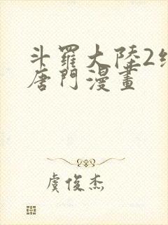 斗罗大陆2绝世唐门漫画