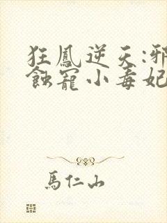狂凤逆天:邪王蚀宠小毒妃