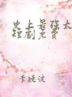 史上最强太子爷短剧免费