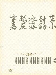 穿越冰封末世成为反派的小说