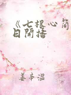 《七根心简》今日开播