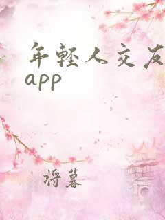 年轻人交友约会app