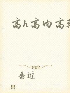高h高肉高干文