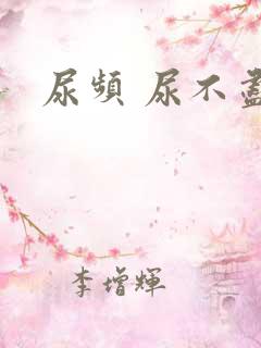 尿频 尿不尽男