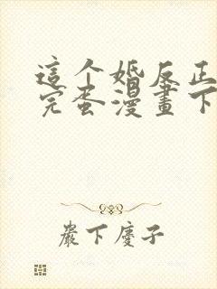 这个婚反正也要完蛋漫画下拉式免费