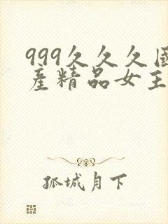 999久久久国产精品女主播