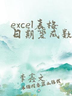 excel表格日期变成数字怎么改过来