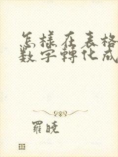 怎样在表格中把数字转化成负数