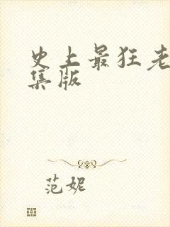 史上最狂老祖全集版