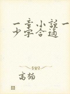 一章小说一般多少字合适