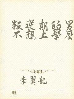 叛逆期的男孩子不想上学么办