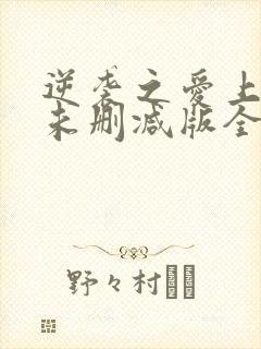 逆袭之爱上情敌未删减版全文阅读
