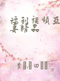 福利视频亚洲人妻精品