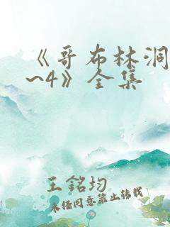 《哥布林洞窟1~4》全集