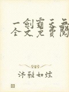 一剑霸天无弹窗全文免费阅读