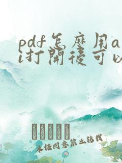 pdf怎么用ai打开后可以编辑吗