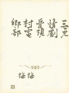 乡村爱情三第3部电视剧免费观看