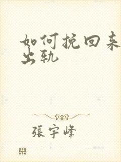 如何挽回来丈夫出轨
