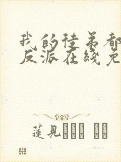 我的徒弟都是大反派在线免费阅读