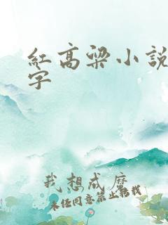 红高粱小说多少字