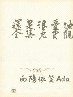 还是很爱他短剧全集免费观看