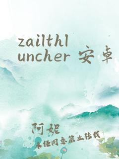 zailthluncher 安卓版下载