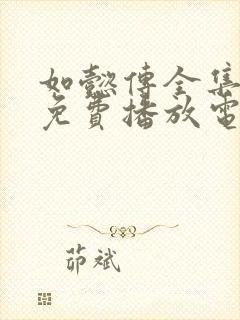 如懿传全集高清免费播放电视剧