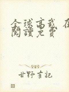 全球高武 在线阅读免费