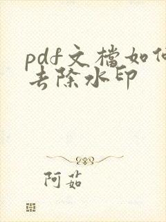 pdf文档如何去除水印