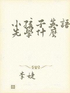 小孩子英语启蒙先学什么